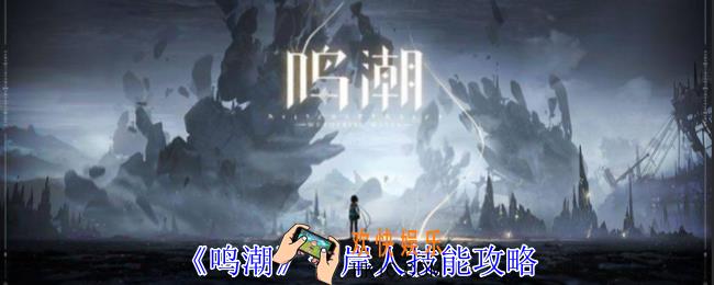 鸣潮守岸人有什么技能
