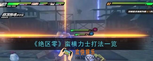 绝区零蛮横力士打法是什么