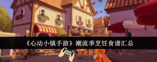心动小镇手游潮流季烹饪食谱有哪些