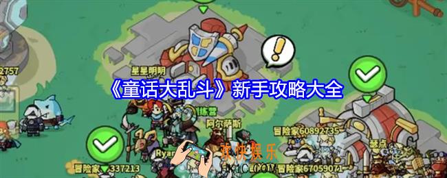 童话大乱斗新手如何玩