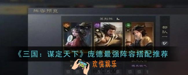 三国谋定天下庞德最强阵容怎么搭配