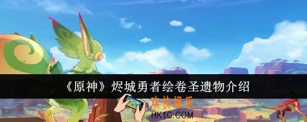 原神烬城勇者绘卷圣遗物怎么样