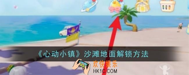 心动小镇沙滩地面怎么解锁