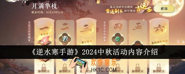 逆水寒手游2024中秋活动内容有哪些