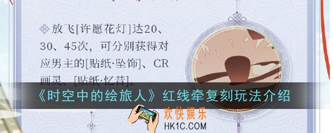 时空中的绘旅人红线牵复刻玩法是什么