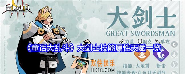 童话大乱斗大剑士怎么样