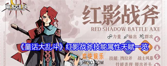 童话大乱斗红影战斧怎么样