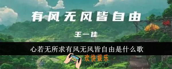 心若无所求有风无风皆自由是什么歌