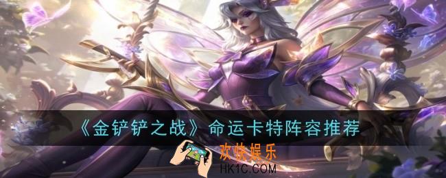 金铲铲之战命运卡特阵容怎么玩