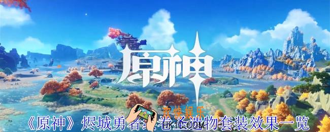 原神烬城勇者绘卷圣遗物套装有什么效果