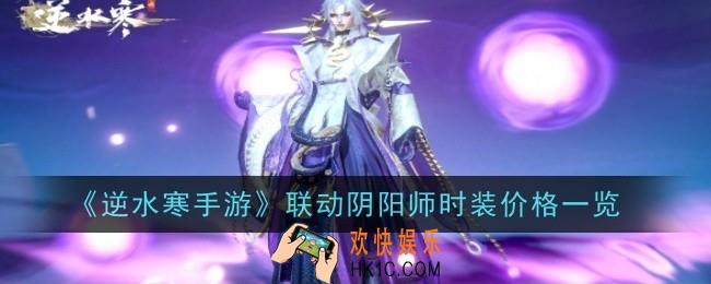 逆水寒手游联动阴阳师时装多少钱