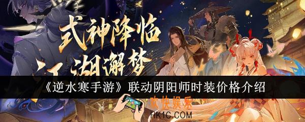 逆水寒手游联动阴阳师时装多少钱