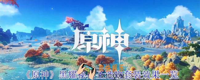 原神黑耀秘典圣遗物套装有什么效果