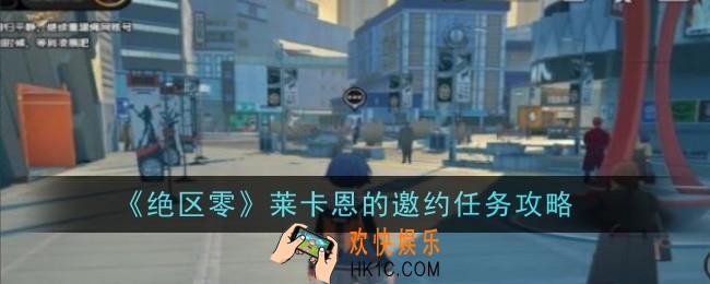 绝区零莱卡恩的邀约任务怎么做