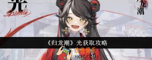 归龙潮光怎么获取