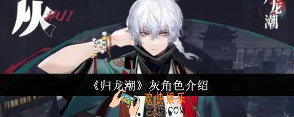 归龙潮灰怎么样