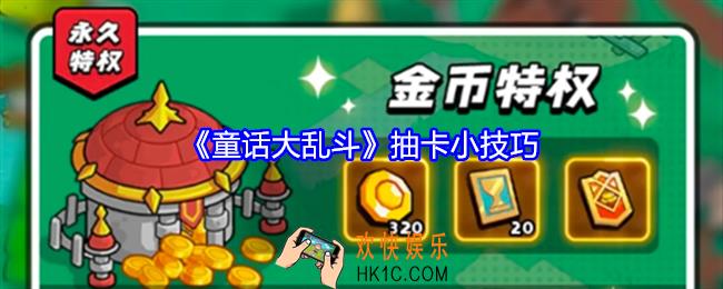 童话大乱斗抽卡小技巧