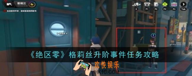 绝区零格莉丝升阶事件任务怎么做