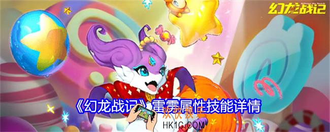 幻龙战记雷雳技能怎么样