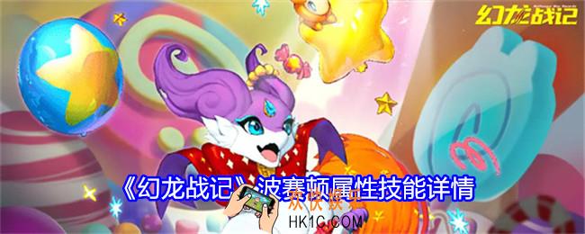 幻龙战记波赛顿技能怎么样
