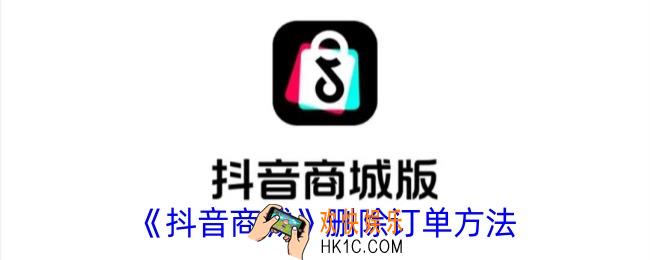 抖音商城怎么删除购买记录