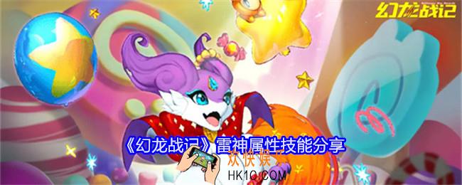 幻龙战记雷神技能怎么样