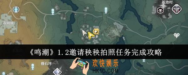 鸣潮1.2邀请秧秧拍照任务怎么完成