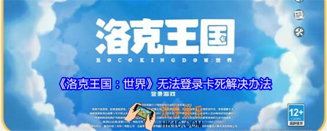 洛克王国世界无法登录怎么办