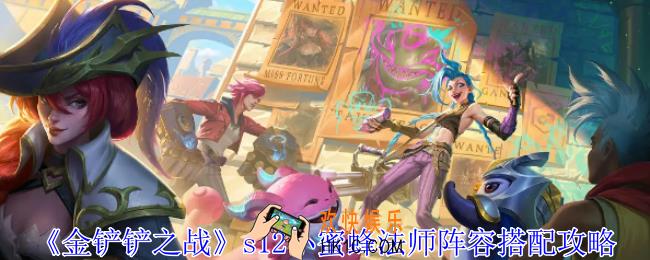 金铲铲之战s12小蜜蜂法师阵容怎么玩