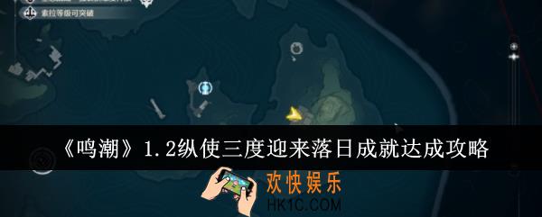 鸣潮1.2纵使三度迎来落日成就怎么达成