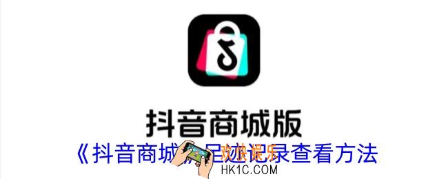 抖音商城怎么看浏览记录