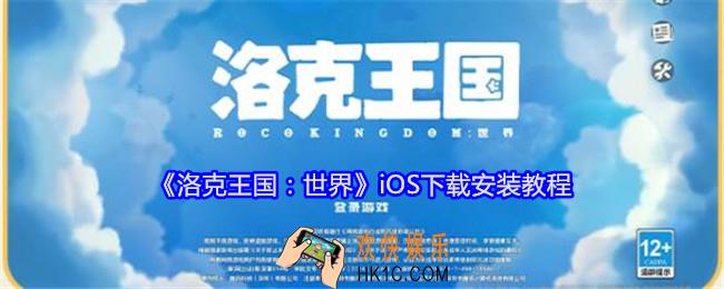 洛克王国世界iOS在哪下载