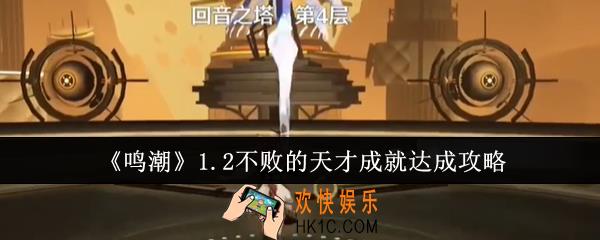 鸣潮1.2不败的天才成就怎么达成