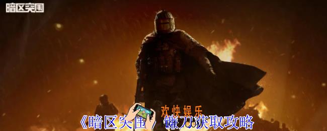 暗区突围镰刀怎么获得