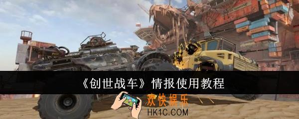 创世战车情报怎么使用