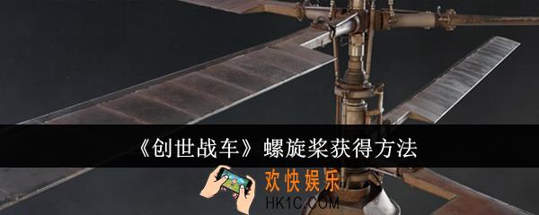创世战车螺旋桨怎么获得