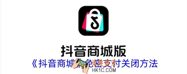 抖音商城免密支付怎么关掉