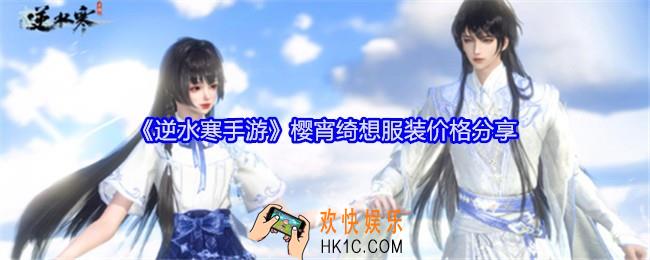 逆水寒手游樱宵绮想服装多少钱