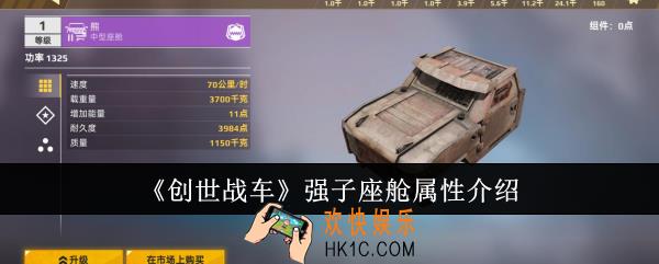 创世战车强子座舱属性是什么