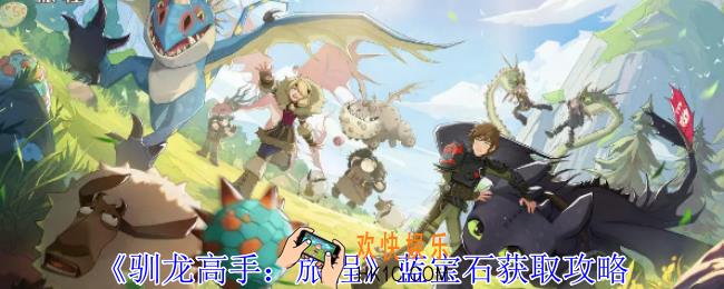 驯龙高手旅程蓝宝石怎么获得