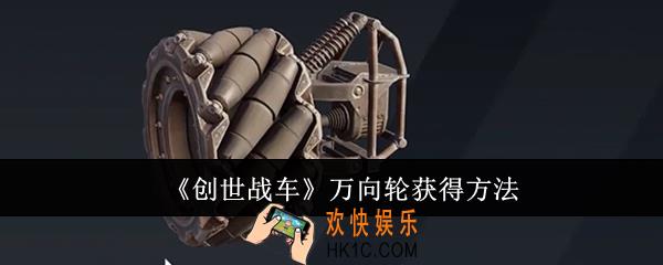 创世战车万向轮怎么获得