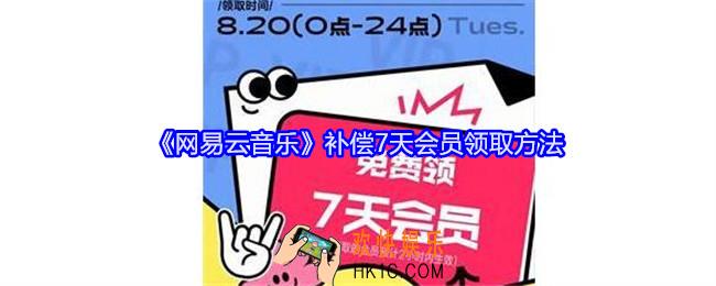 网易云音乐补偿7天会员怎么领
