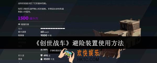 创世战车避险装置怎么使用