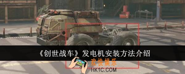 创世战车发电机怎么安装