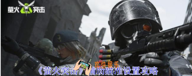 萤火突击辅助瞄准怎么设置
