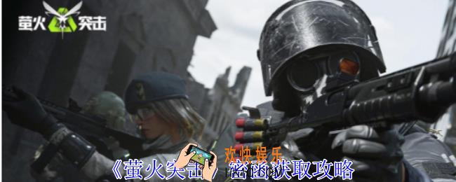 萤火突击密函怎么获得