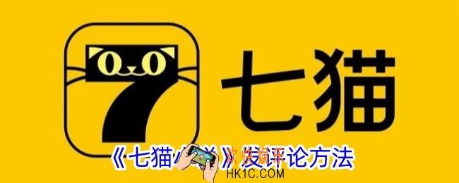 七猫小说怎么评论
