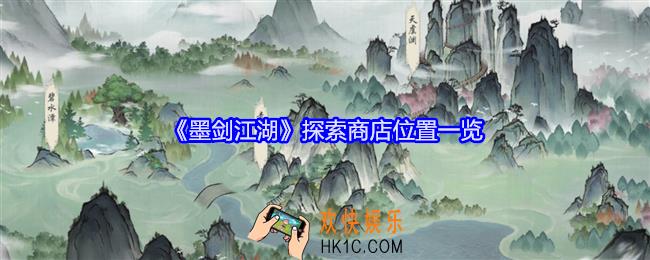 墨剑江湖探索商店在哪
