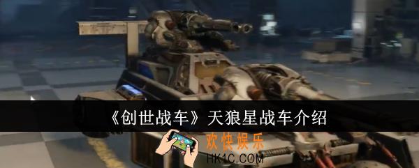 创世战车天狼星战车怎么样