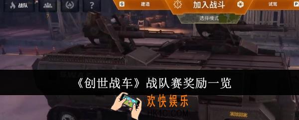 创世战车战队赛奖励是什么